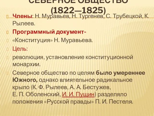 СЕВЕРНОЕ ОБЩЕСТВО (1822—1825) Члены: Н. Муравьев, Н. Тургенев, С. Трубецкой,