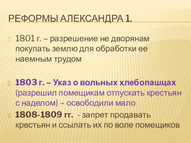 РЕФОРМЫ АЛЕКСАНДРА 1. 1801 г. – разрешение не дворянам покупать