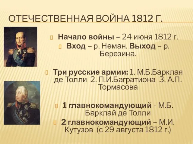 ОТЕЧЕСТВЕННАЯ ВОЙНА 1812 Г. Начало войны – 24 июня 1812