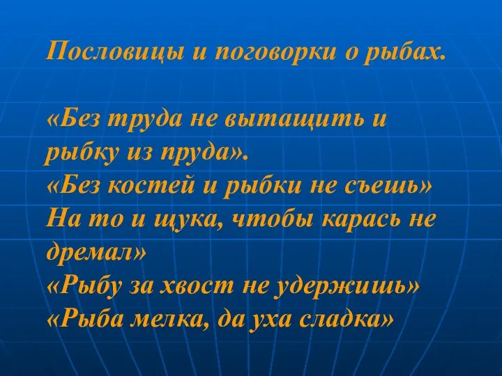 Пословицы и поговорки о рыбах. «Без труда не вытащить и