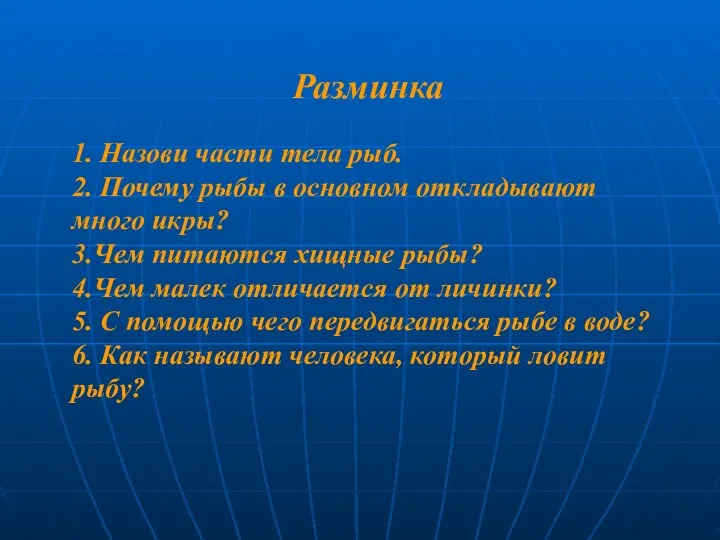 Разминка 1. Назови части тела рыб. 2. Почему рыбы в