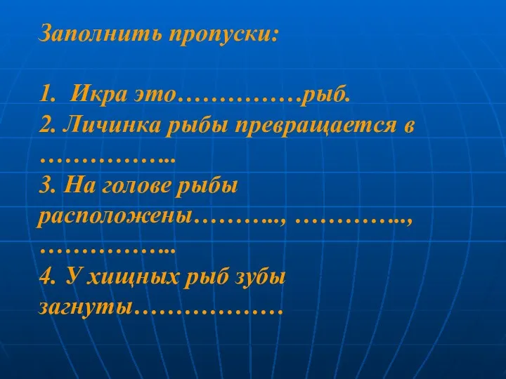 Заполнить пропуски: 1. Икра это……………рыб. 2. Личинка рыбы превращается в