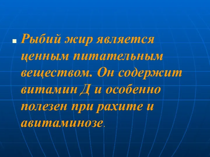 Рыбий жир является ценным питательным веществом. Он содержит витамин Д