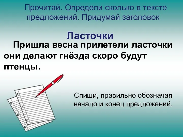 Прочитай. Определи сколько в тексте предложений. Придумай заголовок Пришла весна