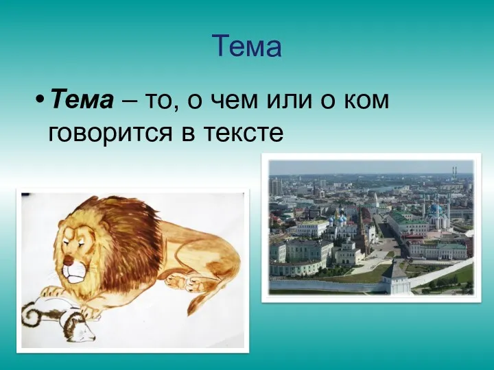 Тема Тема – то, о чем или о ком говорится в тексте