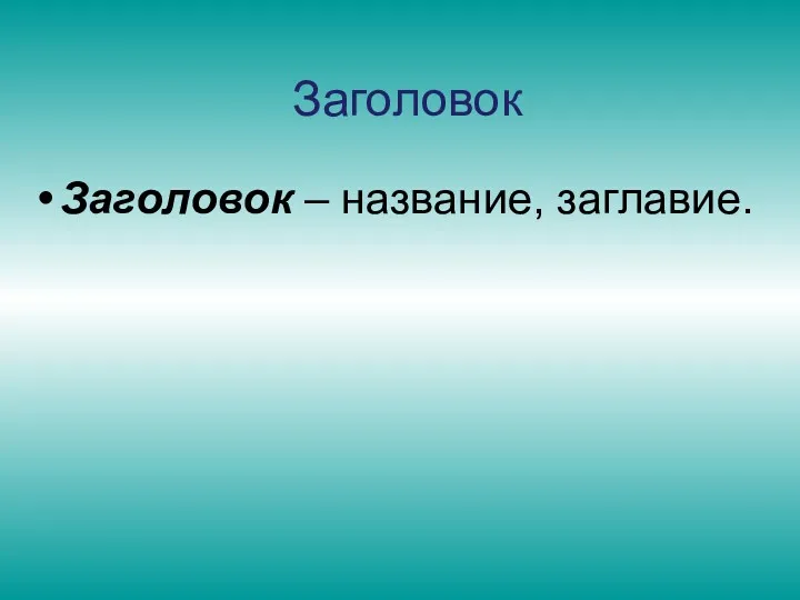 Заголовок Заголовок – название, заглавие.