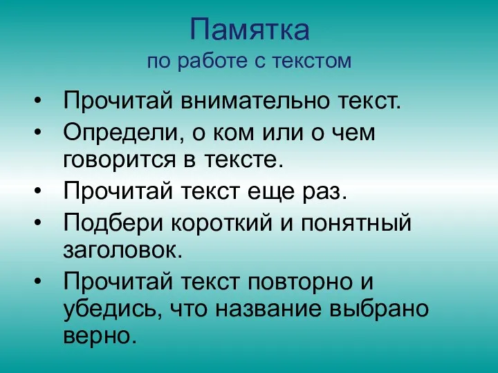 Памятка по работе с текстом Прочитай внимательно текст. Определи, о