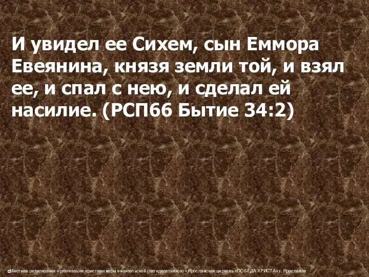 И увидел ее Сихем, сын Еммора Евеянина, князя земли той,