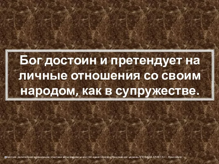 Бог достоин и претендует на личные отношения со своим народом, как в супружестве.