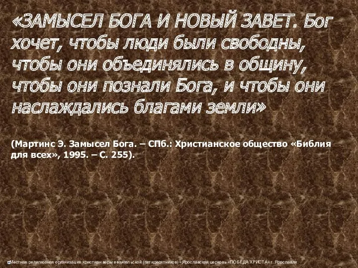 «ЗАМЫСЕЛ БОГА И НОВЫЙ ЗАВЕТ. Бог хочет, чтобы люди были