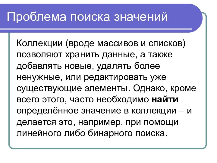 Проблема поиска значений Коллекции (вроде массивов и списков) позволяют хранить