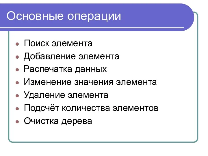 Основные операции Поиск элемента Добавление элемента Распечатка данных Изменение значения