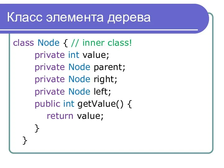 Класс элемента дерева class Node { // inner class! private