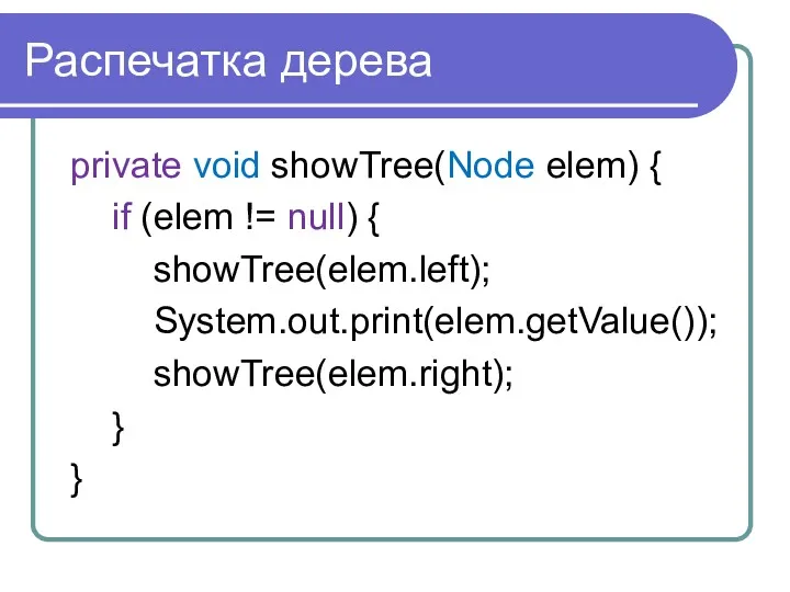 Распечатка дерева private void showTree(Node elem) { if (elem !=