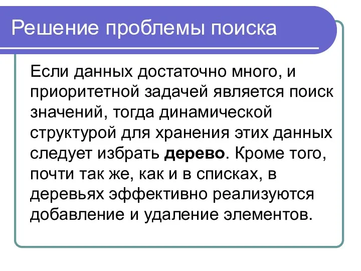 Решение проблемы поиска Если данных достаточно много, и приоритетной задачей