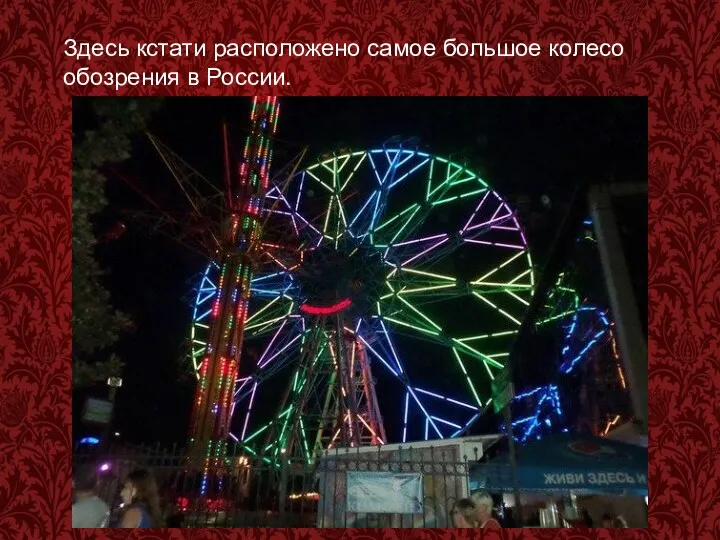 Здесь кстати расположено самое большое колесо обозрения в России.