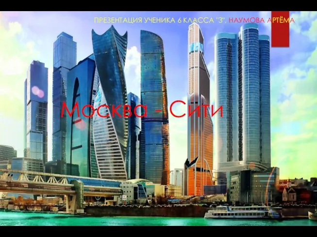 Архитектурный комплекс столицы: Москва-Сити