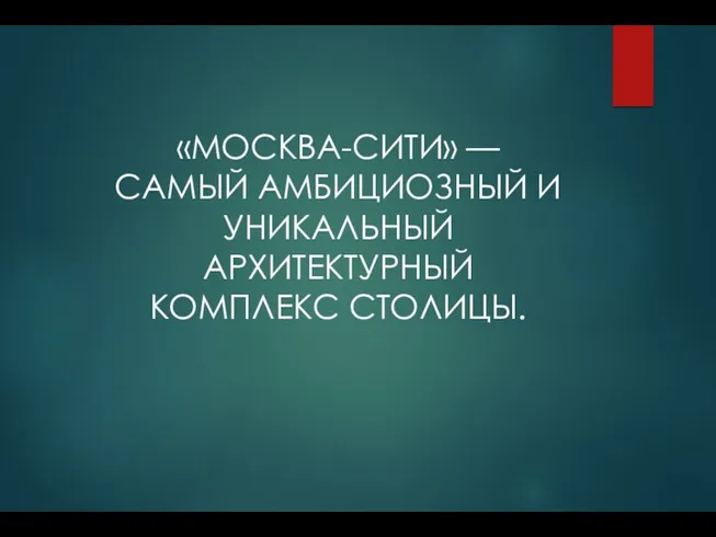 «МОСКВА-СИТИ» — САМЫЙ АМБИЦИОЗНЫЙ И УНИКАЛЬНЫЙ АРХИТЕКТУРНЫЙ КОМПЛЕКС СТОЛИЦЫ.