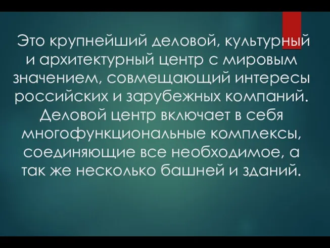 Это крупнейший деловой, культурный и архитектурный центр с мировым значением,