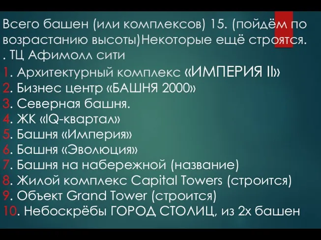 Всего башен (или комплексов) 15. (пойдём по возрастанию высоты)Некоторые ещё