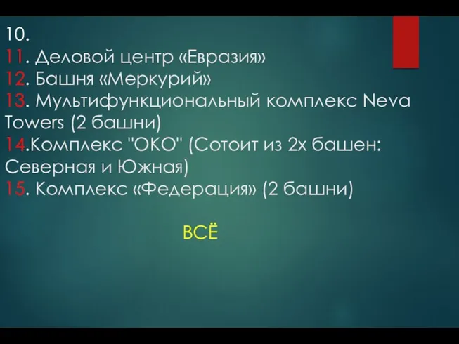 10. 11. Деловой центр «Евразия» 12. Башня «Меркурий» 13. Мультифункциональный