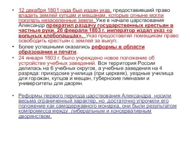 12 декабря 1801 года был издан указ, предоставивший право владеть