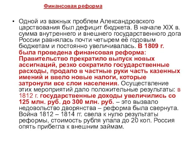 Финансовая реформа Одной из важных проблем Александровского царствования был дефицит