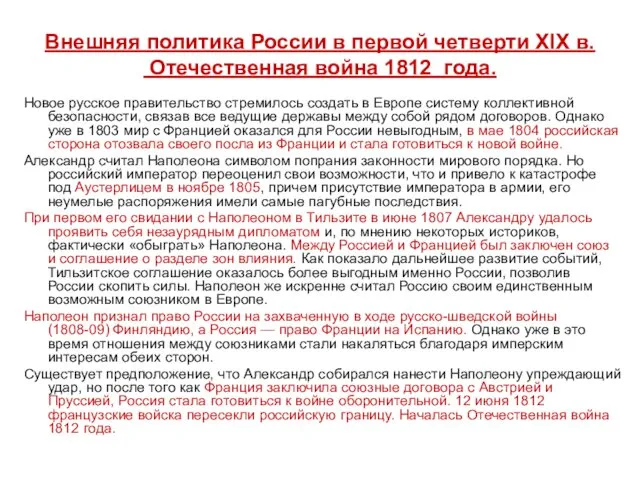 Внешняя политика России в первой четверти XIX в. Отечественная война