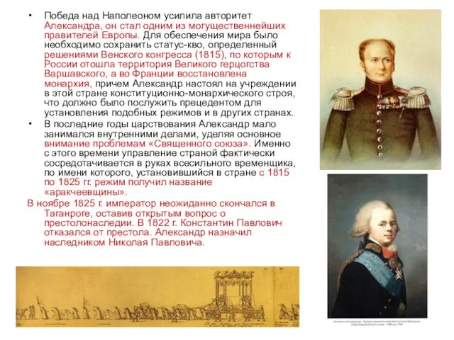 Победа над Наполеоном усилила авторитет Александра, он стал одним из