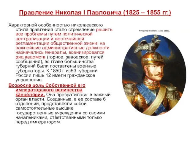 Правление Николая I Павловича (1825 – 1855 гг.) Характерной особенностью