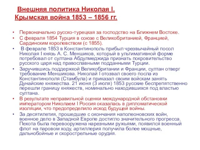 Внешняя политика Николая I. Крымская война 1853 – 1856 гг.