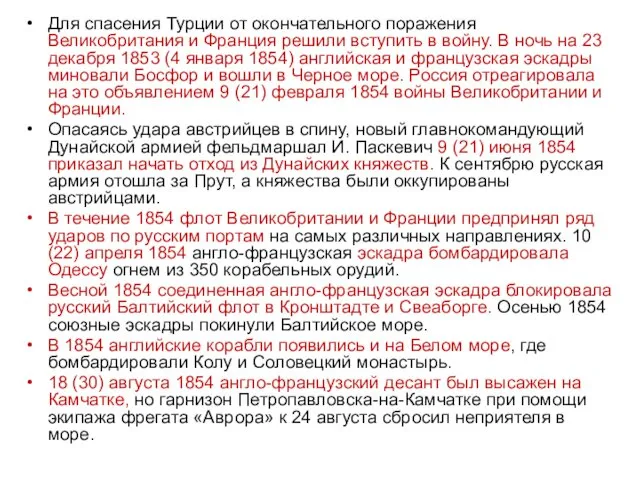 Для спасения Турции от окончательного поражения Великобритания и Франция решили