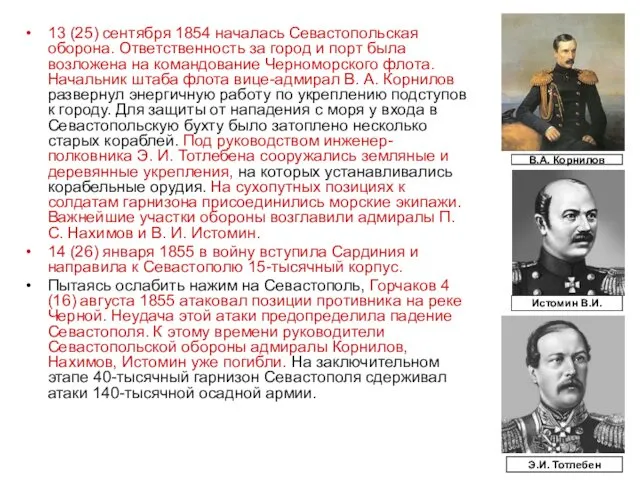 13 (25) сентября 1854 началась Севастопольская оборона. Ответственность за город