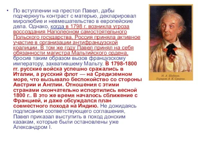 По вступлении на престол Павел, дабы подчеркнуть контраст с матерью,