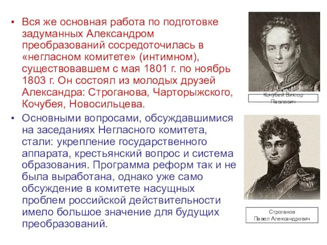 Вся же основная работа по подготовке задуманных Александром преобразований сосредоточилась