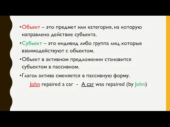 Объект – это предмет или категория, на которую направлено действие