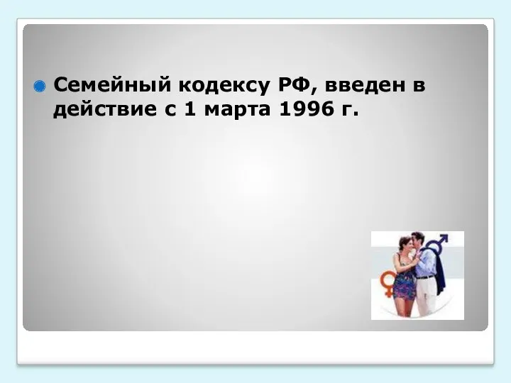 Семейный кодексу РФ, введен в действие с 1 марта 1996 г.