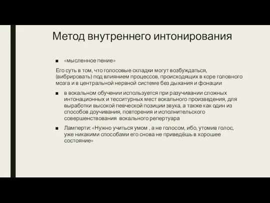 Метод внутреннего интонирования «мысленное пение» Его суть в том, что