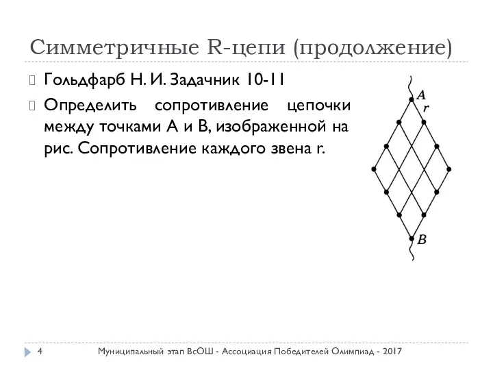 Симметричные R-цепи (продолжение) Гольдфарб Н. И. Задачник 10-11 Определить сопротивление