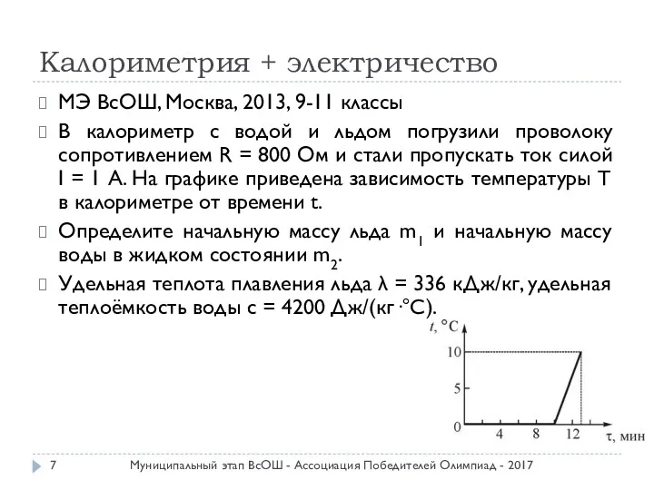 Калориметрия + электричество МЭ ВсОШ, Москва, 2013, 9-11 классы В