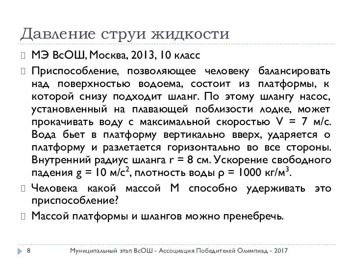 Давление струи жидкости МЭ ВсОШ, Москва, 2013, 10 класс Приспособление,