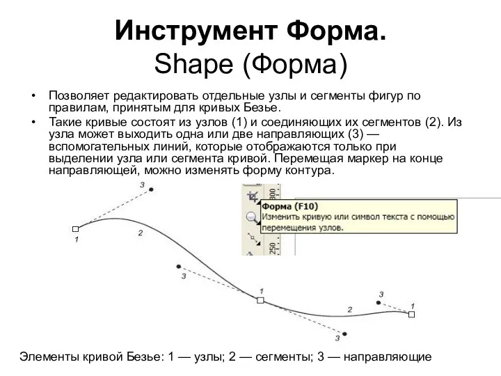 Инструмент Форма. Shape (Форма) Позволяет редактировать отдельные узлы и сегменты