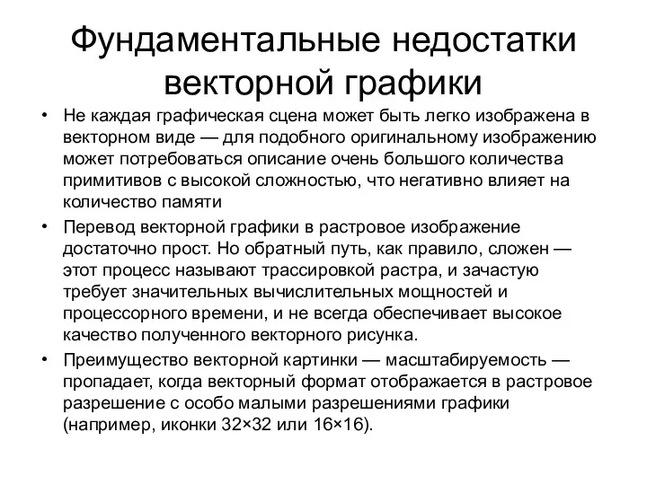 Фундаментальные недостатки векторной графики Не каждая графическая сцена может быть