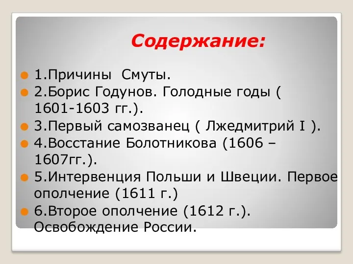 Содержание: 1.Причины Смуты. 2.Борис Годунов. Голодные годы ( 1601-1603 гг.).