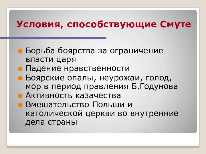 Условия, способствующие Смуте Борьба боярства за ограничение власти царя Падение