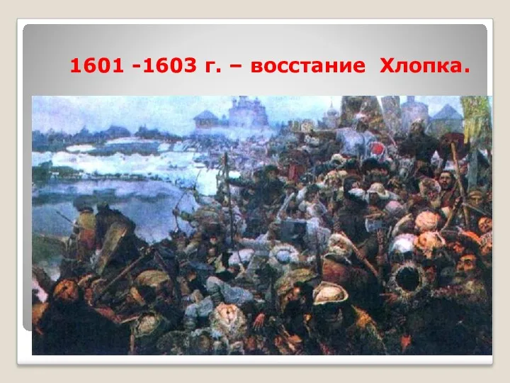 1601 -1603 г. – восстание Хлопка.