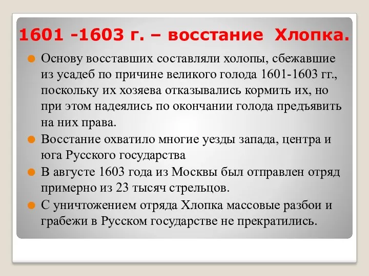 1601 -1603 г. – восстание Хлопка. Основу восставших составляли холопы,