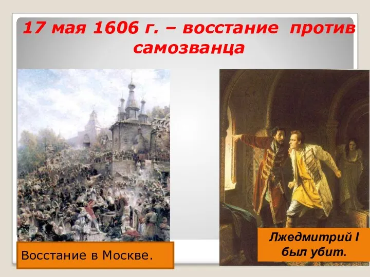 17 мая 1606 г. – восстание против самозванца Лжедмитрий I был убит. Восстание в Москве.