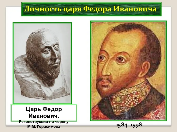 Личность царя Федора Ивановича 1584 -1598