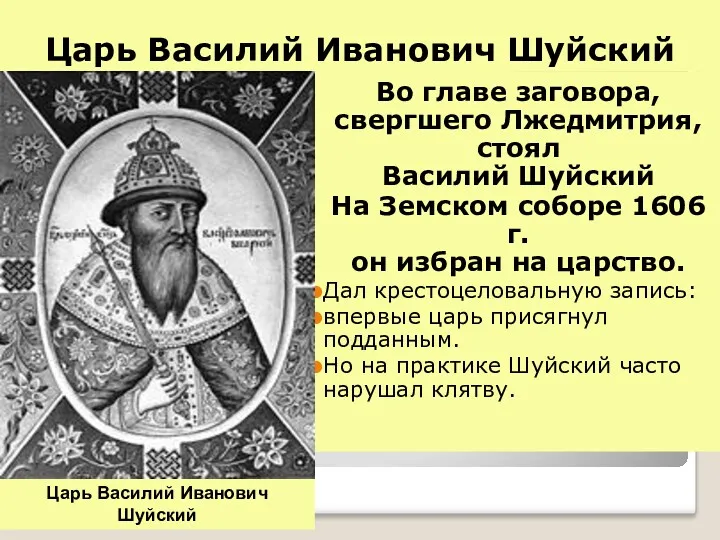 Царь Василий Иванович Шуйский Во главе заговора, свергшего Лжедмитрия, стоял